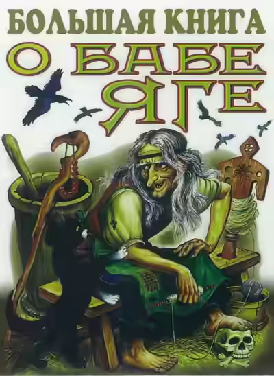 Аудиокнига Большая книга о Бабе Яге. Сказки — слушать онлайн бесплатно