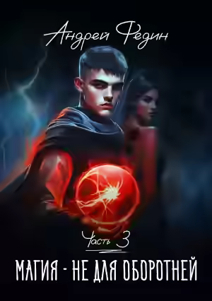 Аудиокнига Магия – не для оборотней. Часть 3 — слушать онлайн бесплатно
