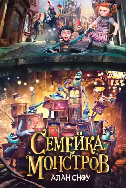 Аудиокнига Семейка монстров — слушать онлайн бесплатно