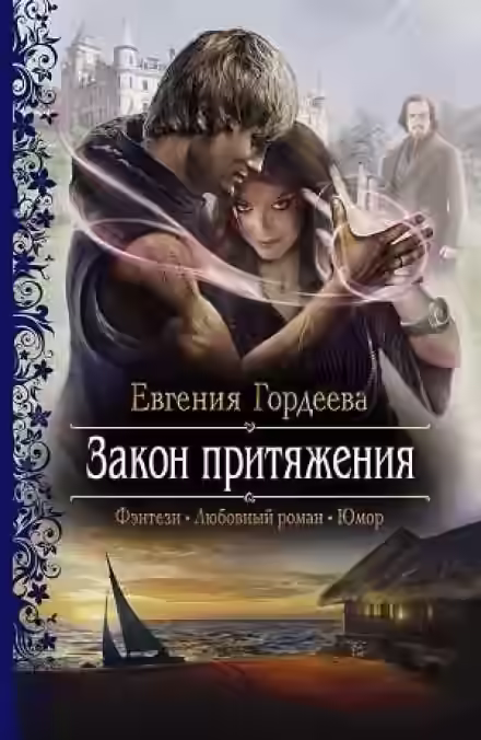 Аудиокнига Закон притяжения — слушать онлайн бесплатно