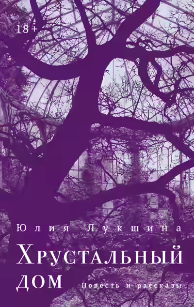 Аудиокнига Хрустальный дом — слушать онлайн бесплатно
