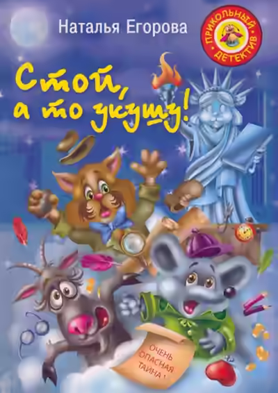 Аудиокнига Стой, а то укушу — слушать онлайн бесплатно