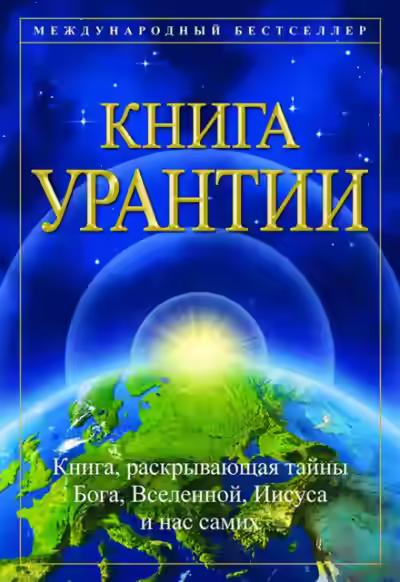 Аудиокнига Книга Урантии — слушать онлайн бесплатно