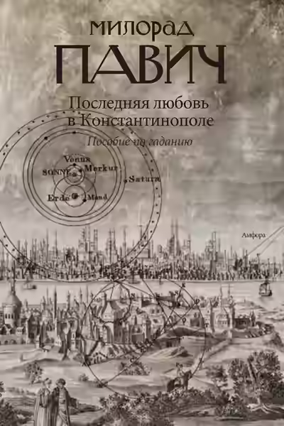 Аудиокнига Последняя любовь в Константинополе — слушать онлайн бесплатно