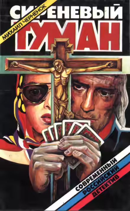 Аудиокнига Сиреневый туман — слушать онлайн бесплатно