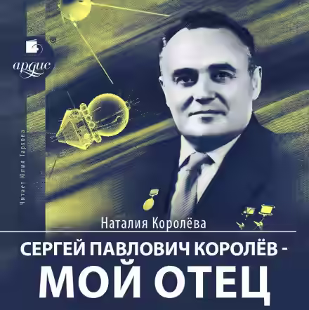 Аудиокнига Сергей Павлович Королёв – мой отец — слушать онлайн бесплатно