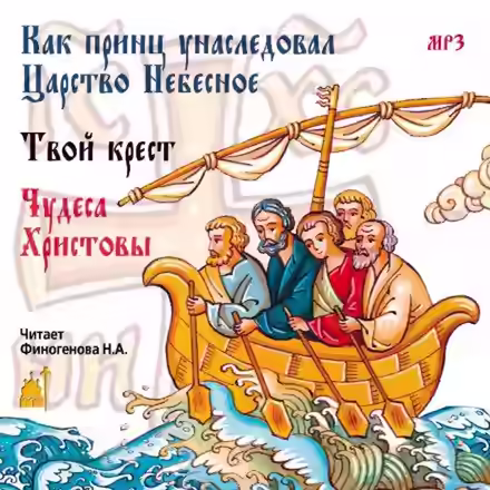 Аудиокнига Как принц унаследовал царство небесное — слушать онлайн бесплатно