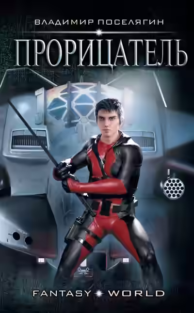 Аудиокнига Прорицатель — слушать онлайн бесплатно