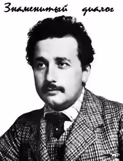 Аудиокнига Знаменитый диалог студента (А. Эйнштейн) с профессором — слушать онлайн бесплатно