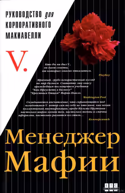 Аудиокнига Менеджер мафии. Руководство для корпоративного Макиавелли — слушать онлайн бесплатно