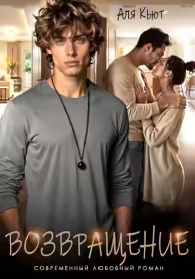 Аудиокнига Возвращение — слушать онлайн бесплатно