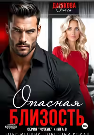 Аудиокнига Опасная близость — слушать онлайн бесплатно