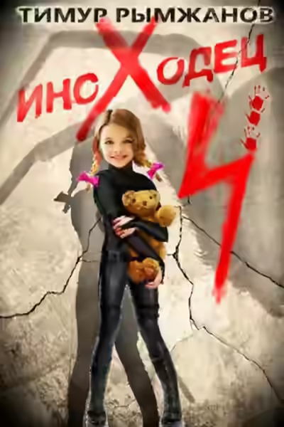 Аудиокнига Иноходец 4 — слушать онлайн бесплатно