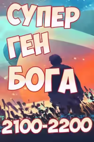 Аудиокнига Супер ген Бога 18 — слушать онлайн бесплатно