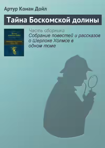 Аудиокнига Тайна долины Боскомб — слушать онлайн бесплатно