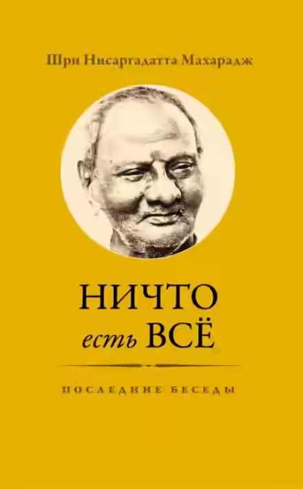 Аудиокнига Ничто есть Всё. Последние беседы — слушать онлайн бесплатно