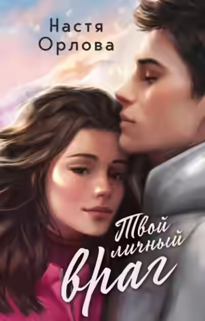 Аудиокнига Твой личный враг — слушать онлайн бесплатно