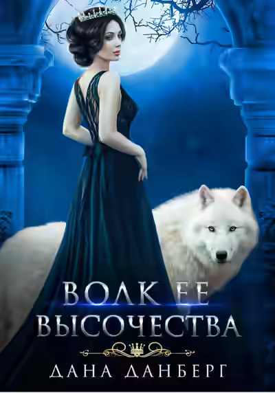Аудиокнига Волк Ее Высочества — слушать онлайн бесплатно