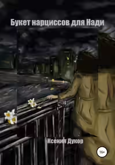 Аудиокнига Букет нарциссов для Нади — слушать онлайн бесплатно