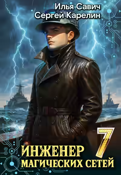 Аудиокнига Инженер магических сетей 7 — слушать онлайн бесплатно