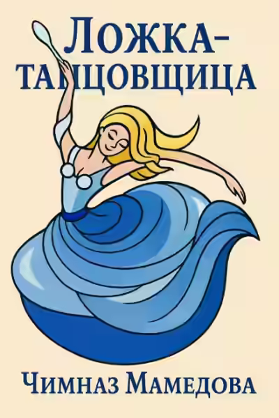 Аудиокнига Ложка-танцовщица — слушать онлайн бесплатно