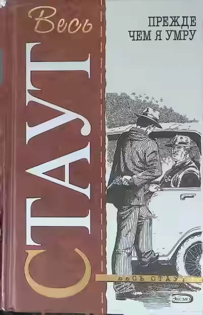 Аудиокнига Прежде, чем я умру — слушать онлайн бесплатно