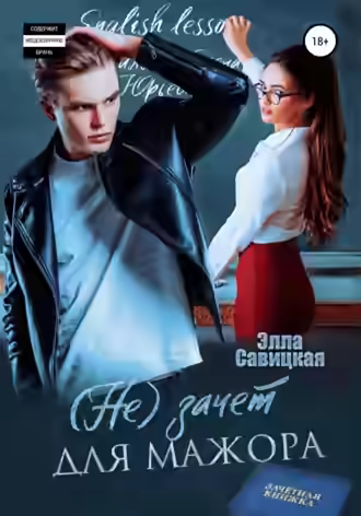 Аудиокнига (Не) зачёт для мажора — слушать онлайн бесплатно