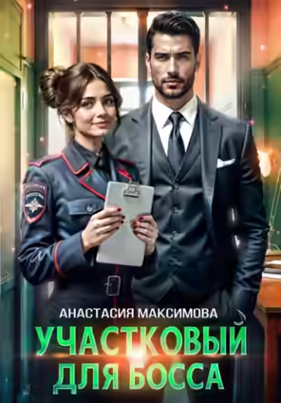 Аудиокнига Участковый для босса — слушать онлайн бесплатно