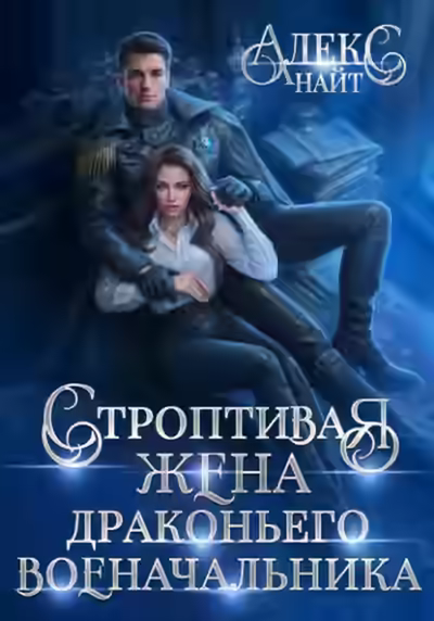 Аудиокнига Строптивая жена драконьего военачальника — слушать онлайн бесплатно