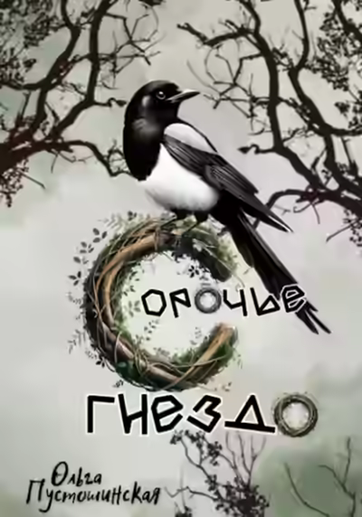 Аудиокнига Сорочье гнездо — слушать онлайн бесплатно