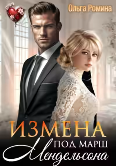 Аудиокнига Измена под марш Мендельсона — слушать онлайн бесплатно