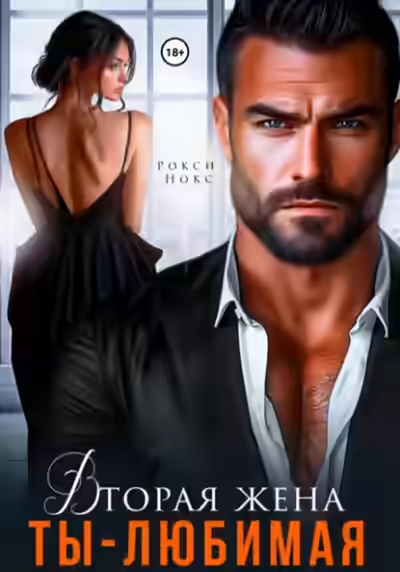 Аудиокнига Вторая жена. Ты – любимая — слушать онлайн бесплатно
