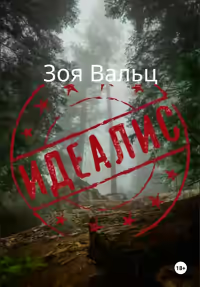 Аудиокнига Идеалис — слушать онлайн бесплатно