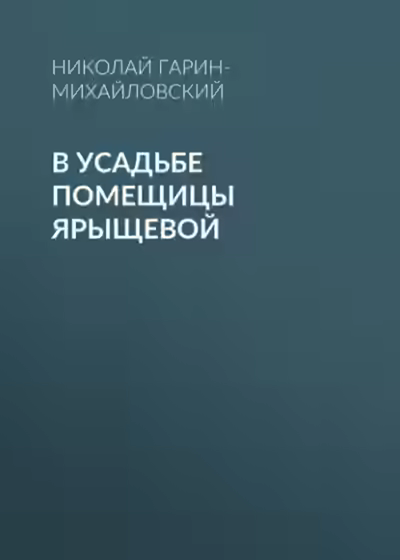 Аудиокнига В усадьбе помещицы Ярыщевой — слушать онлайн бесплатно