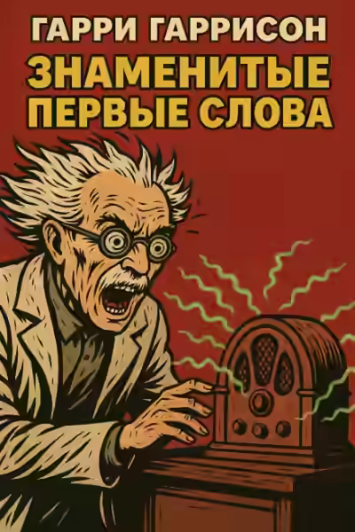 Аудиокнига Знаменитые первые слова — слушать онлайн бесплатно