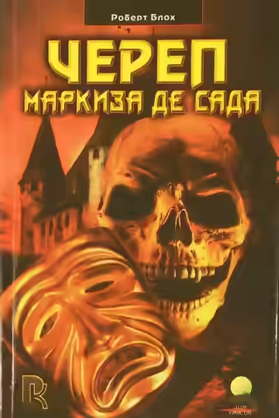 Аудиокнига Череп маркиза де Сада — слушать онлайн бесплатно