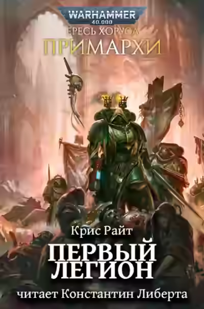 Аудиокнига Warhammer 40000. Первый легион — слушать онлайн бесплатно