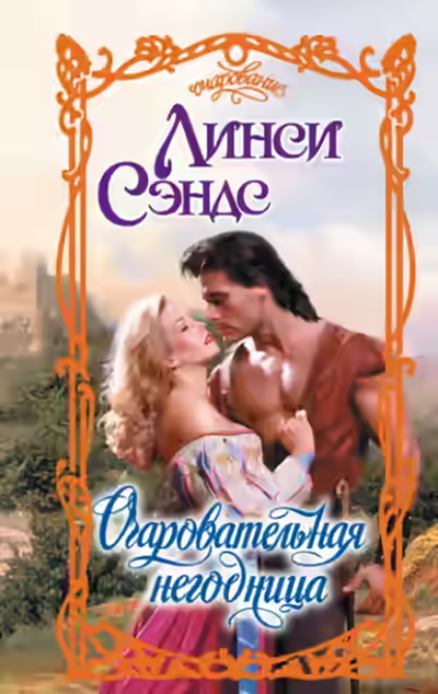 Аудиокнига Очаровательная негодница — слушать онлайн бесплатно