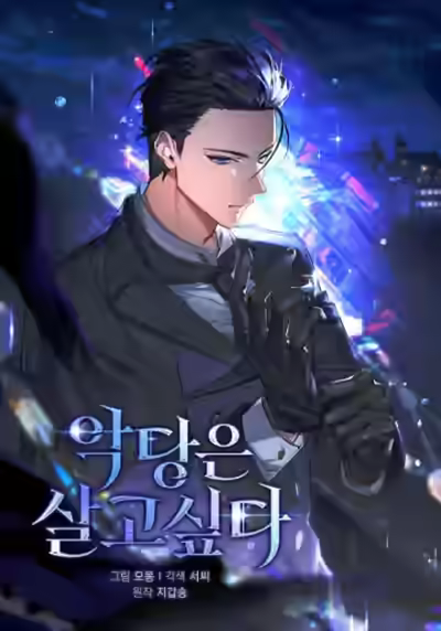 Аудиокнига Злодей хочет жить — слушать онлайн бесплатно