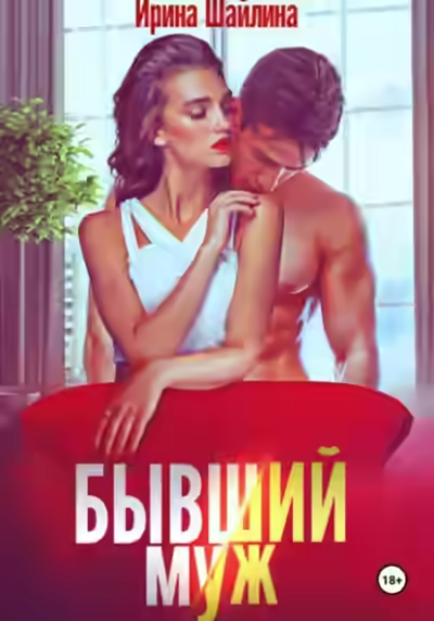 Аудиокнига Бывший муж — слушать онлайн бесплатно