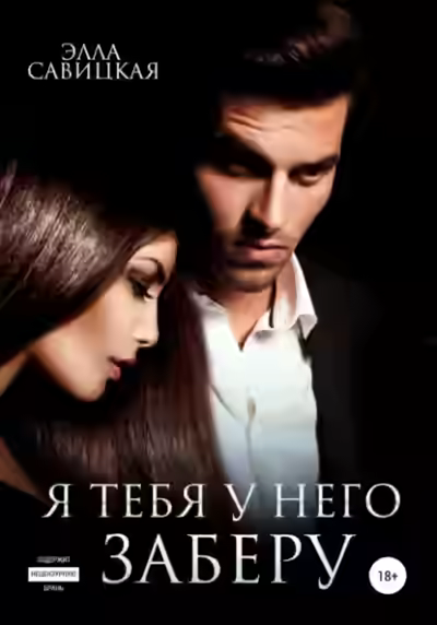 Аудиокнига Я тебя у него заберу — слушать онлайн бесплатно