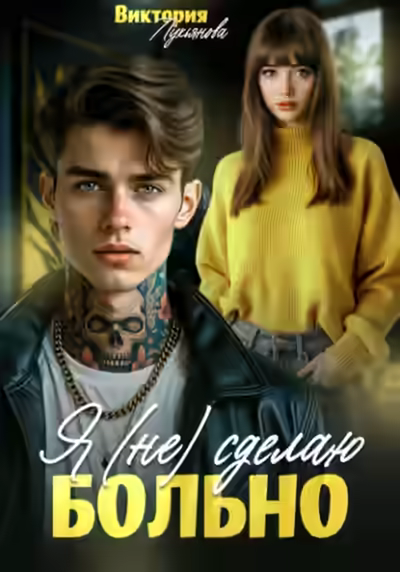 Аудиокнига Я (не) сделаю больно — слушать онлайн бесплатно
