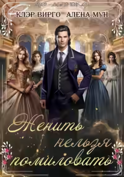 Аудиокнига Женить нельзя помиловать — слушать онлайн бесплатно