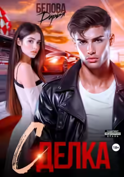 Аудиокнига Сделка — слушать онлайн бесплатно