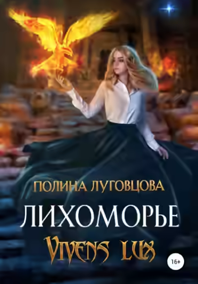 Аудиокнига Vivens lux — слушать онлайн бесплатно