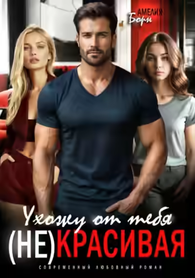 Аудиокнига Ухожу от тебя. (Не)красивая — слушать онлайн бесплатно