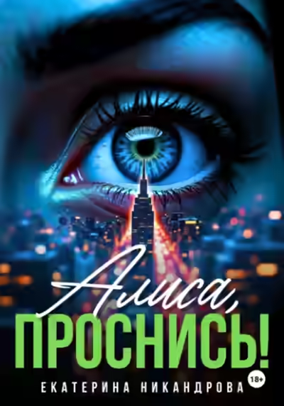Аудиокнига Алиса, проснись! — слушать онлайн бесплатно