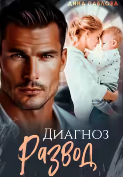Аудиокнига Диагноз развод — слушать онлайн бесплатно