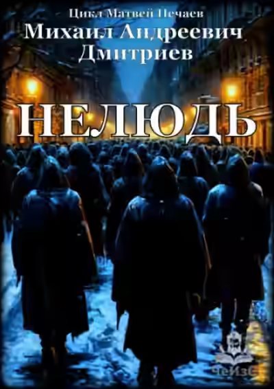 Аудиокнига Нелюдь — слушать онлайн бесплатно