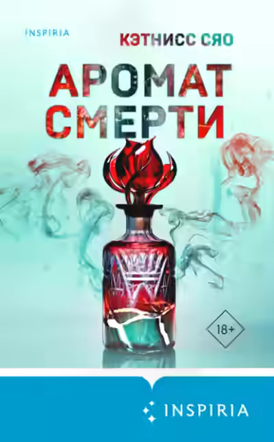 Аудиокнига Аромат смерти — слушать онлайн бесплатно